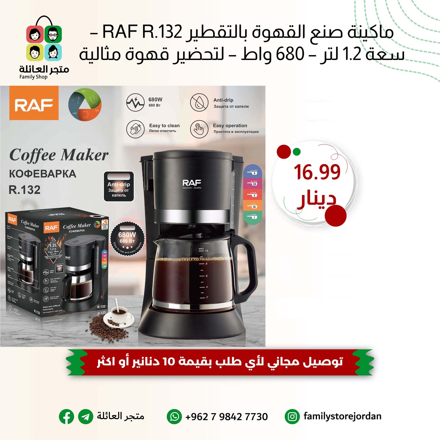 ماكينة صنع القهوة بالتقطير RAF R.132 – سعة 1.2 لتر – 680 واط – لتحضير قهوة مثالية