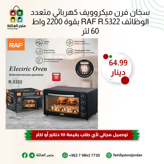 سخان فرن ميكروويف كهربائي متعدد الوظائف RAF R.5322 بقوة 2200 واط