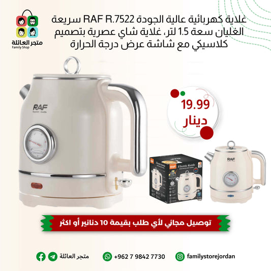 غلاية كهربائية عالية الجودة RAF R.7522 سريعة الغليان سعة 1.5 لتر، غلاية شاي عصرية بتصميم كلاسيكي مع شاشة عرض درجة الحرارة