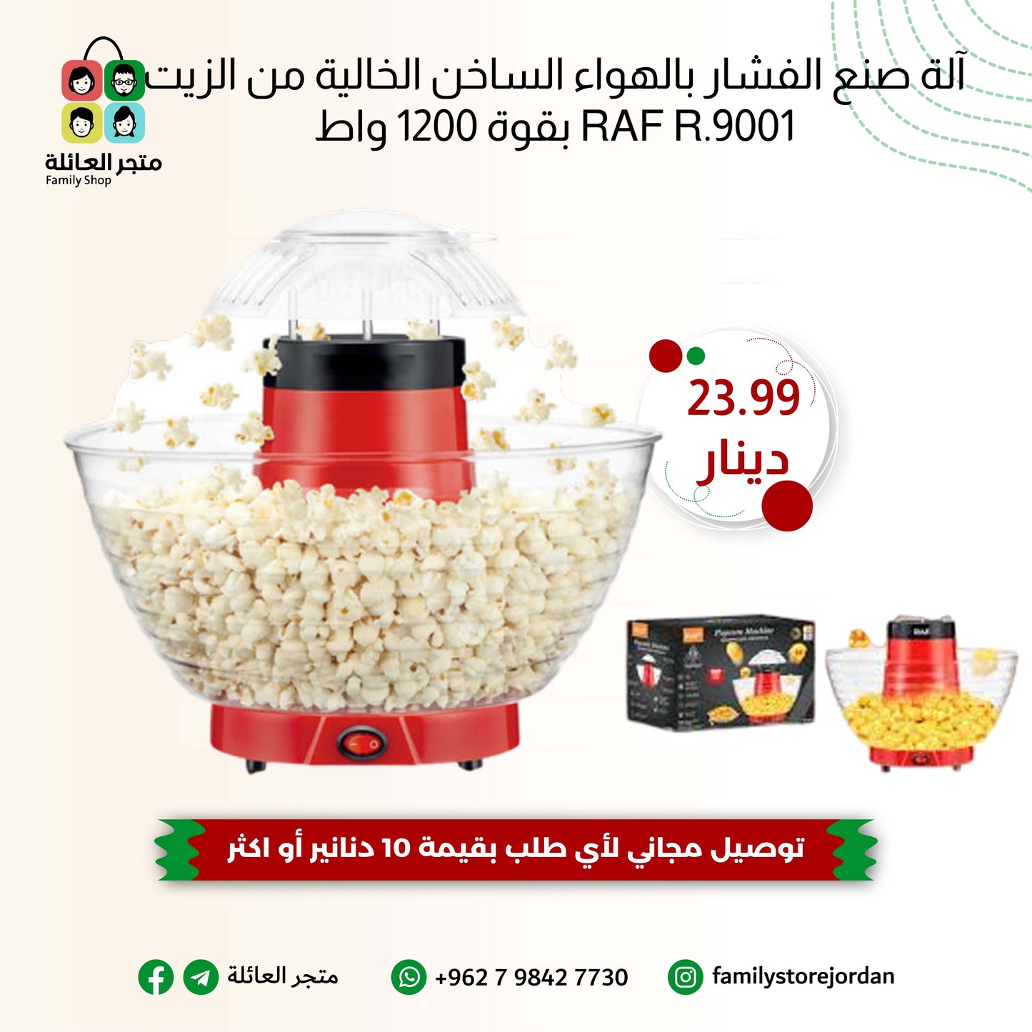 آلة صنع الفشار بالهواء الساخن الخالية من الزيت RAF R.9001 بقوة 1200 واط