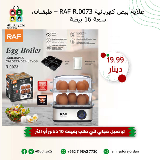 غلاية بيض كهربائية RAF R.0073 – طبقتان، سعة 16 بيضة