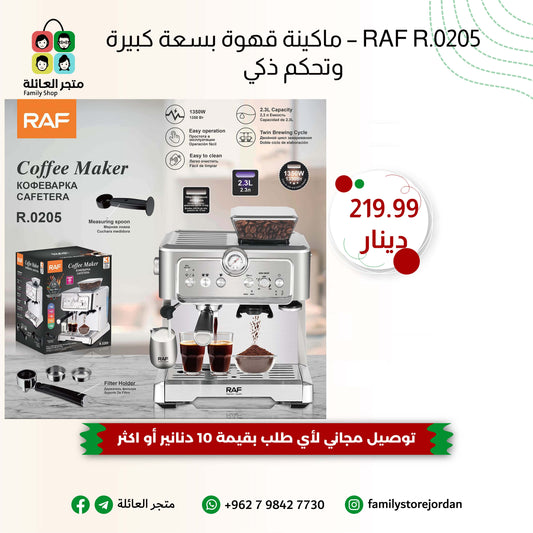 RAF R.0205 – ماكينة قهوة بسعة كبيرة وتحكم ذكي