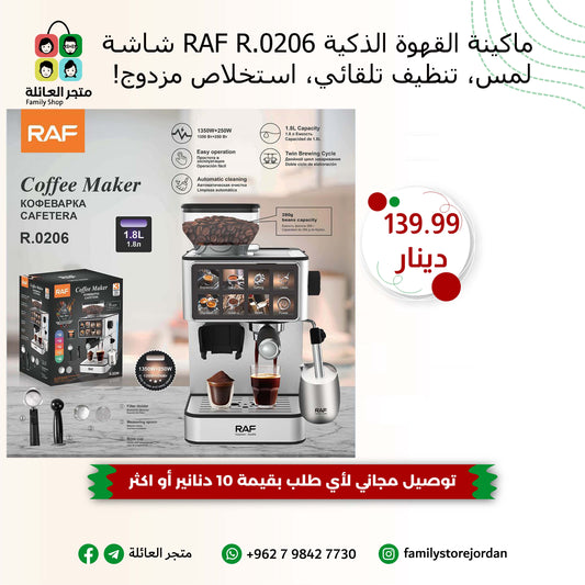 ☕ ماكينة القهوة الذكية RAF R.0206 – شاشة لمس، تنظيف تلقائي، استخلاص مزدوج!