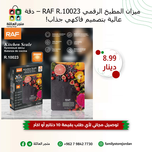 🍓 ميزان المطبخ الرقمي RAF R.10023 – دقة عالية بتصميم فاكهي جذاب!