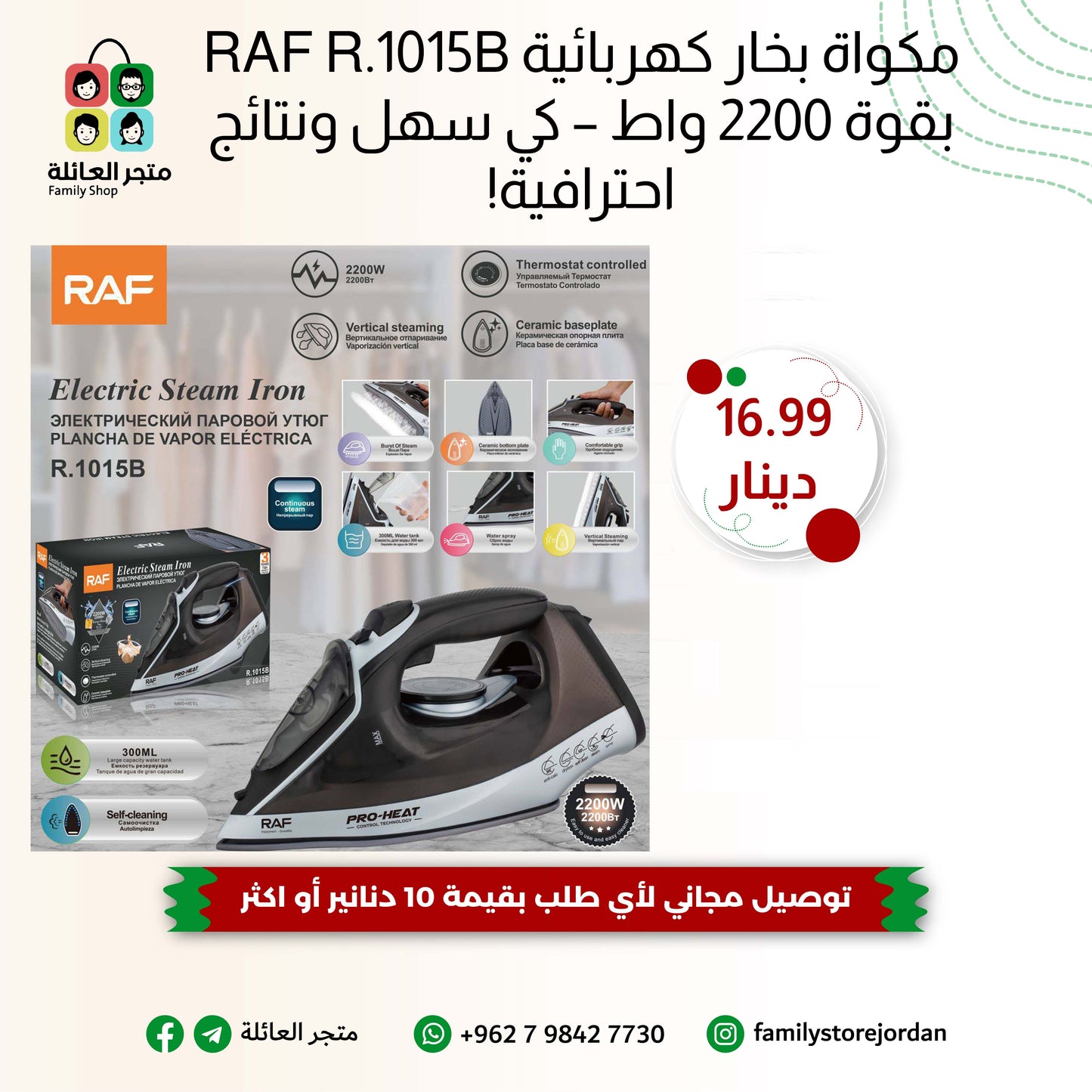 مكواة بخار كهربائية RAF R.1015B بقوة 2200 واط – كي سهل ونتائج احترافية!