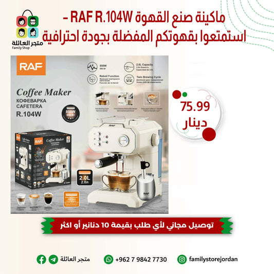 ماكينة صنع القهوة RAF R.104W – استمتعوا بقهوتكم المفضلة بجودة احترافية في منزلكم!