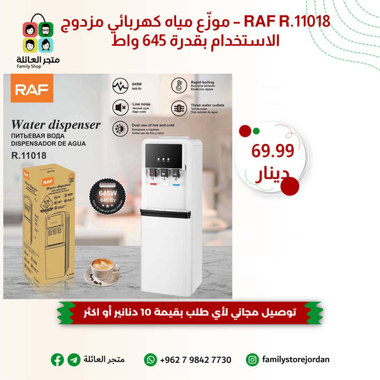 RAF R.11018 – موزّع مياه كهربائي مزدوج الاستخدام بقدرة 645 واط