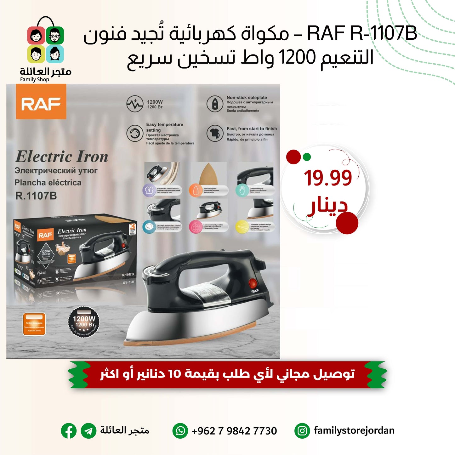 RAF R-1107B – مكواة كهربائية تُجيد فنون التنعيم 1200 واط تسخين سريع