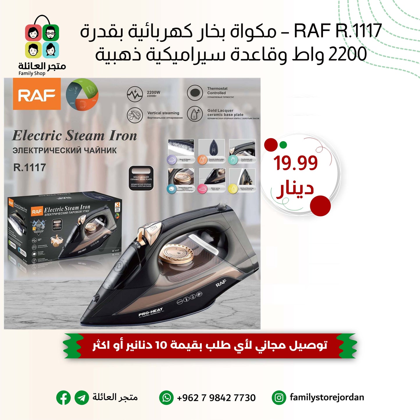 RAF R.1117 – مكواة بخار كهربائية بقدرة 2200 واط وقاعدة سيراميكية ذهبية