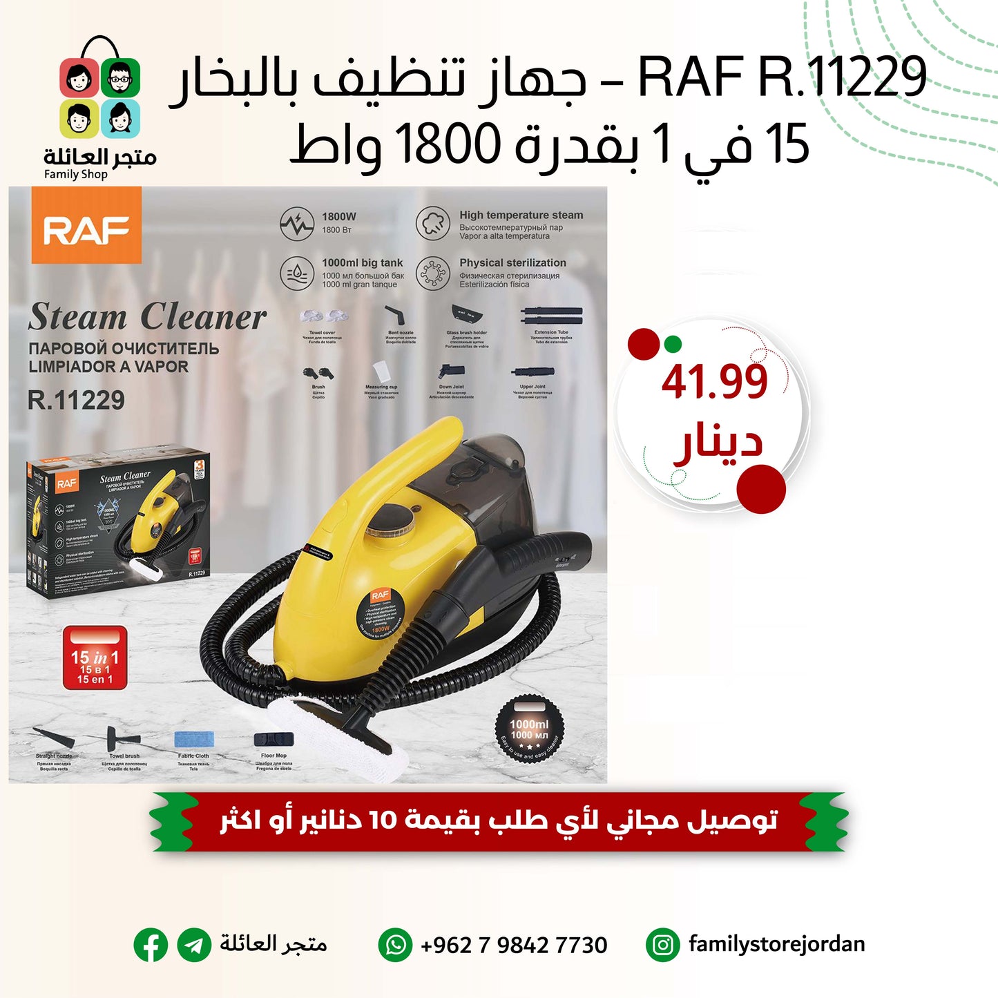 RAF R.11229 – جهاز تنظيف بالبخار 15 في 1 بقدرة 1800 واط