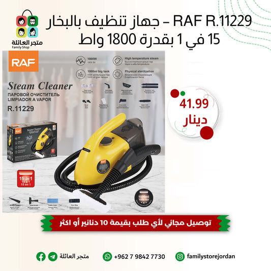 RAF R.11229 – جهاز تنظيف بالبخار 15 في 1 بقدرة 1800 واط