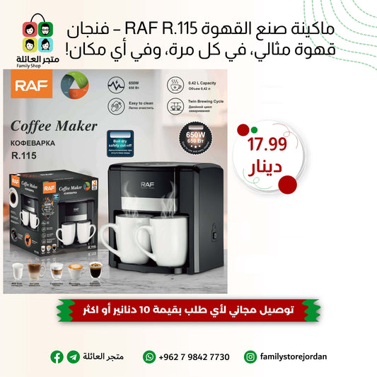 ماكينة صنع القهوة RAF R.115 – فنجان قهوة مثالي، في كل مرة، وفي أي مكان!