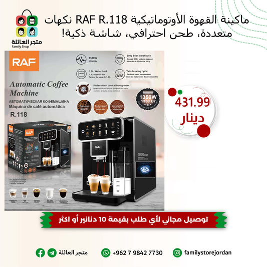 ☕ ماكينة القهوة الأوتوماتيكية RAF R.118 – نكهات متعددة، طحن احترافي، شاشة ذكية!