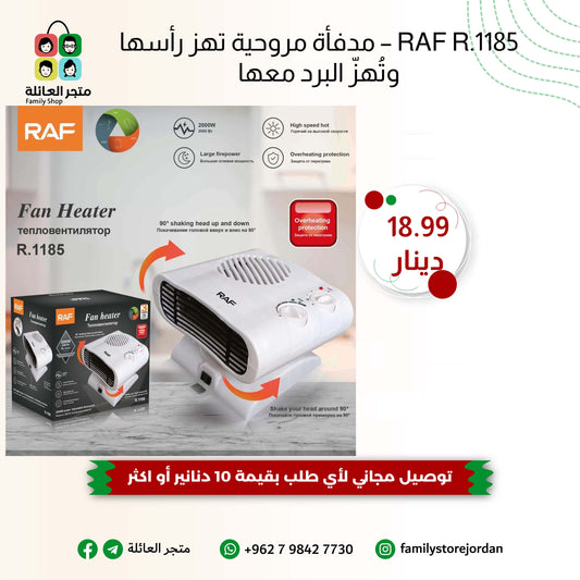 RAF R.1185 – مدفأة مروحية تهز رأسها وتُهزّ البرد معها