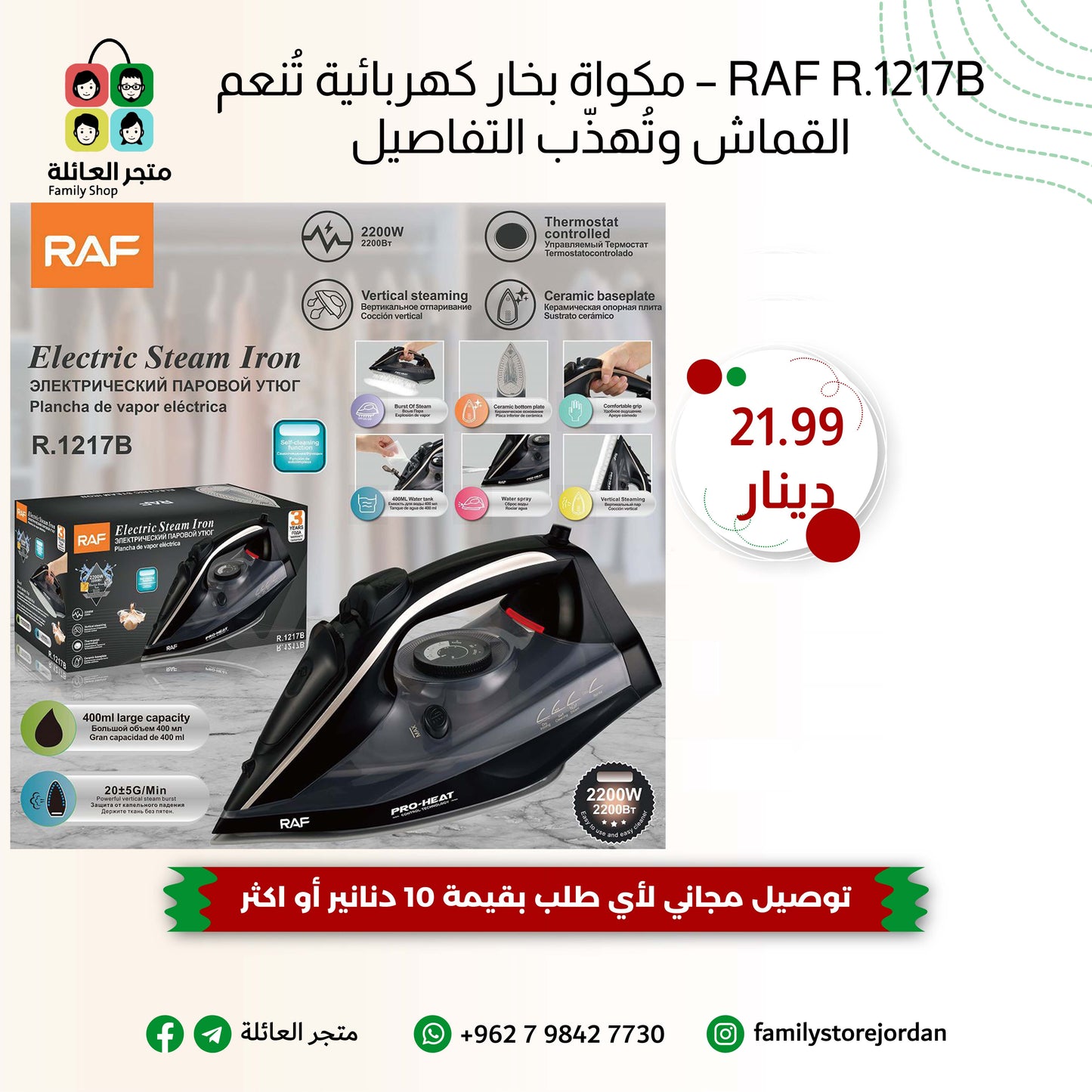 RAF R.1217B – مكواة بخار كهربائية تُنعم القماش وتُهذّب التفاصيل