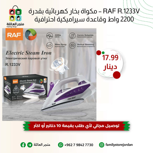 RAF R.1233V – مكواة بخار كهربائية بقدرة 2200 واط وقاعدة سيراميكية احترافية