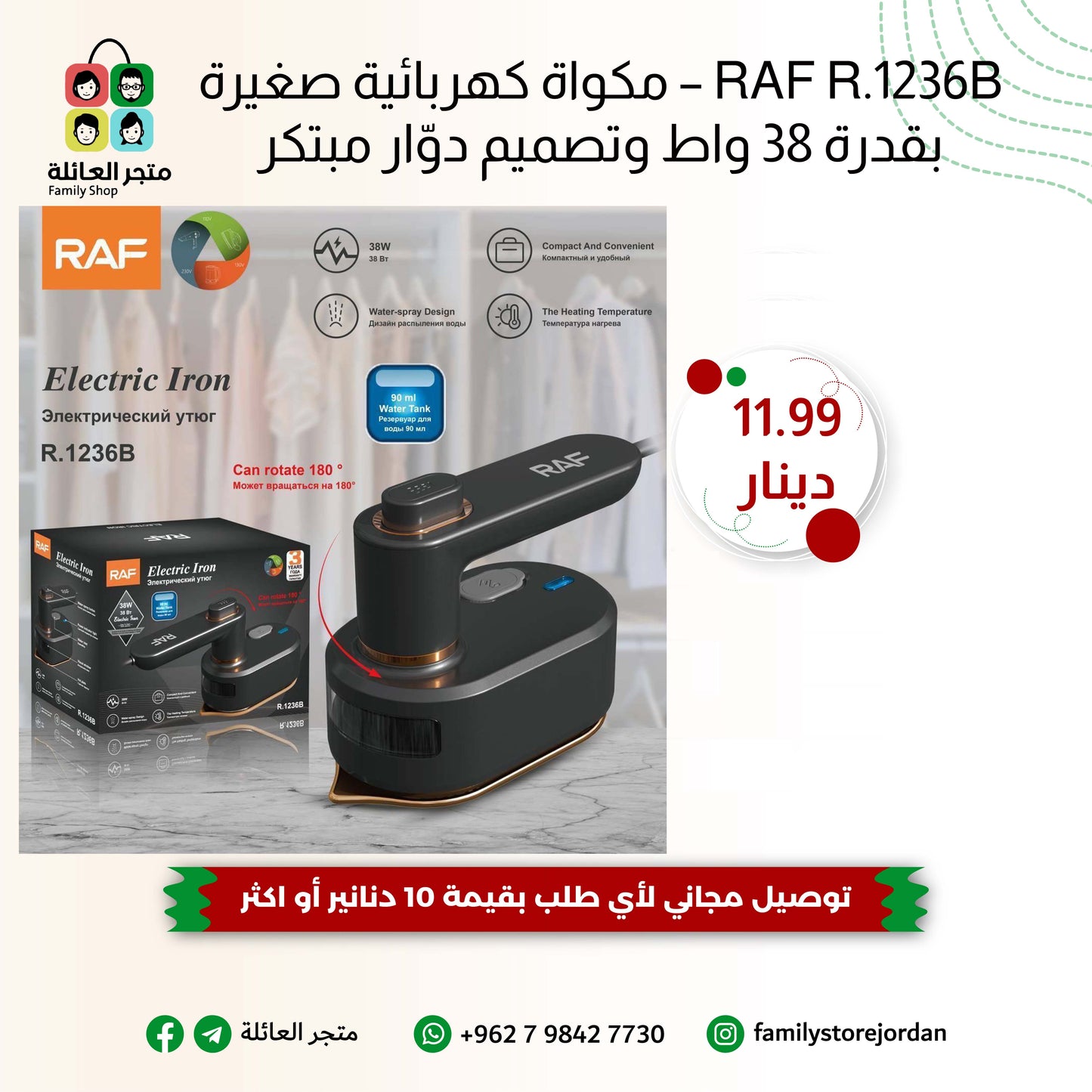 RAF R.1236B – مكواة كهربائية صغيرة بقدرة 38 واط وتصميم دوّار مبتكر