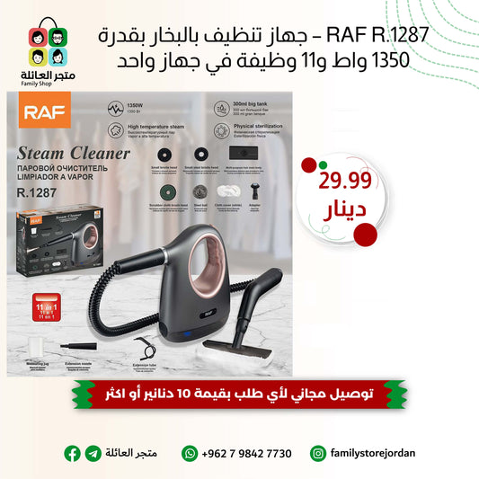 RAF R.1287 – جهاز تنظيف بالبخار بقدرة 1350 واط و11 وظيفة في جهاز واحد