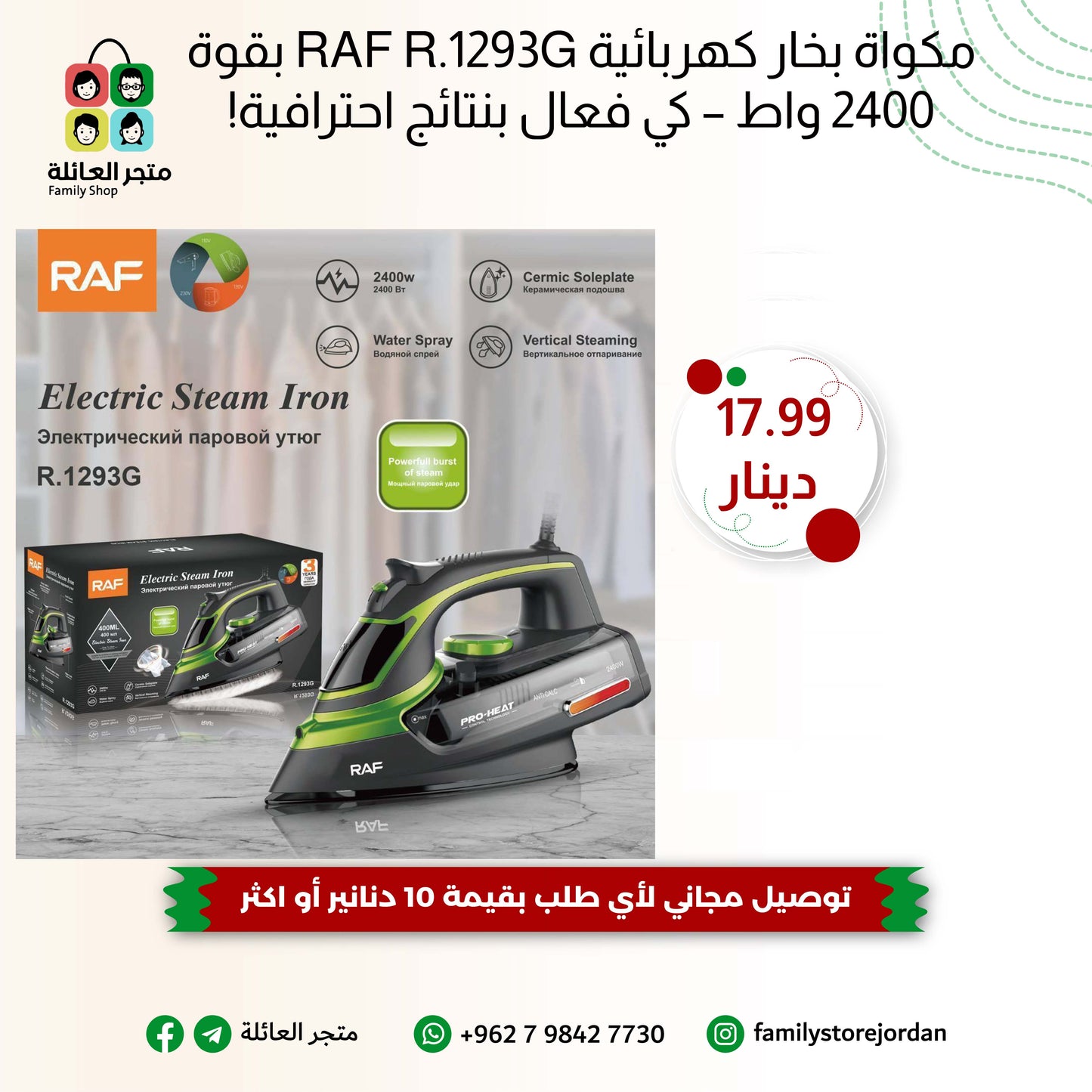 مكواة بخار كهربائية RAF R.1293G بقوة 2400 واط – كي فعال بنتائج احترافية!