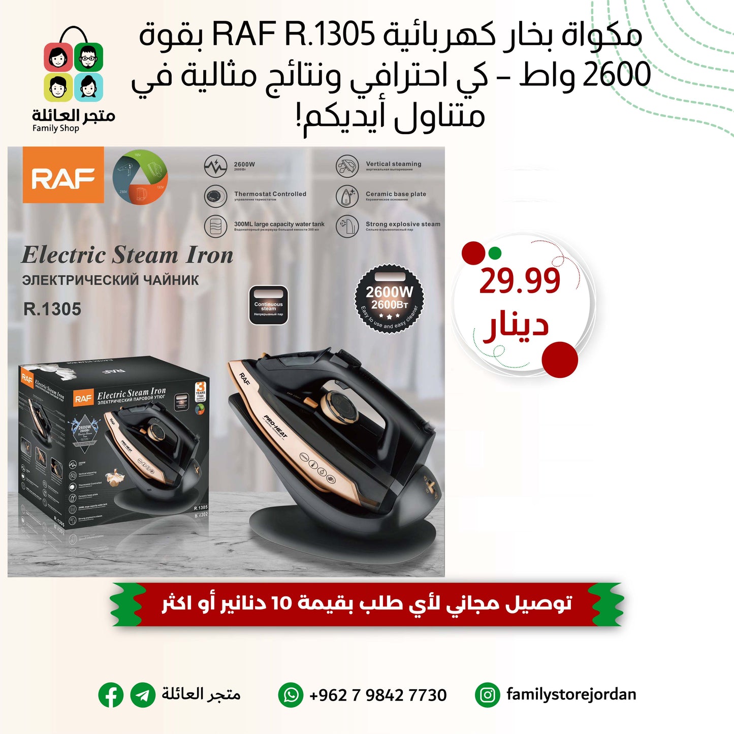 مكواة بخار كهربائية RAF R.1305 بقوة 2600 واط – كي احترافي ونتائج مثالية في متناول أيديكم!