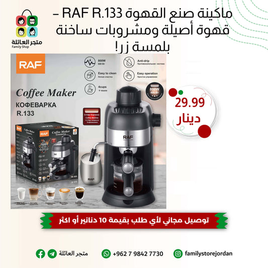 ماكينة صنع القهوة RAF R.133 – قهوة  أصيلة ومشروبات ساخنة بلمسة زر!