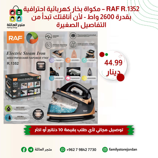 RAF R.1352 – مكواة بخار كهربائية احترافية بقدرة 2600 واط - لأن أناقتك تبدأ من التفاصيل الصغيرة