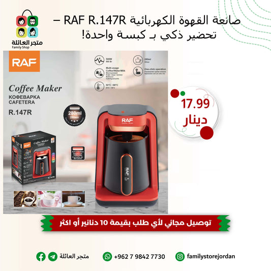 ☕ صانعة القهوة الكهربائية RAF R.147R – تحضير ذكي بـ كبسة واحدة!
