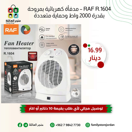 RAF R.1604 – مدفأة كهربائية بمروحة بقدرة 2000 واط وحماية متعددة