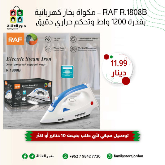 RAF R.1808B – مكواة بخار كهربائية بقدرة 1200 واط وتحكم حراري دقيق