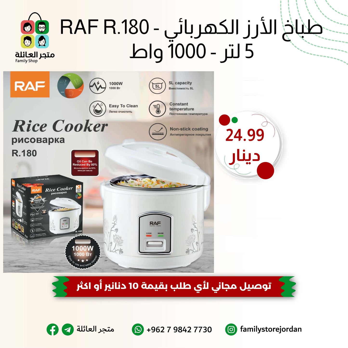 طباخ الأرز الكهربائي RAF R.180 - 5 لتر - 1000 واط