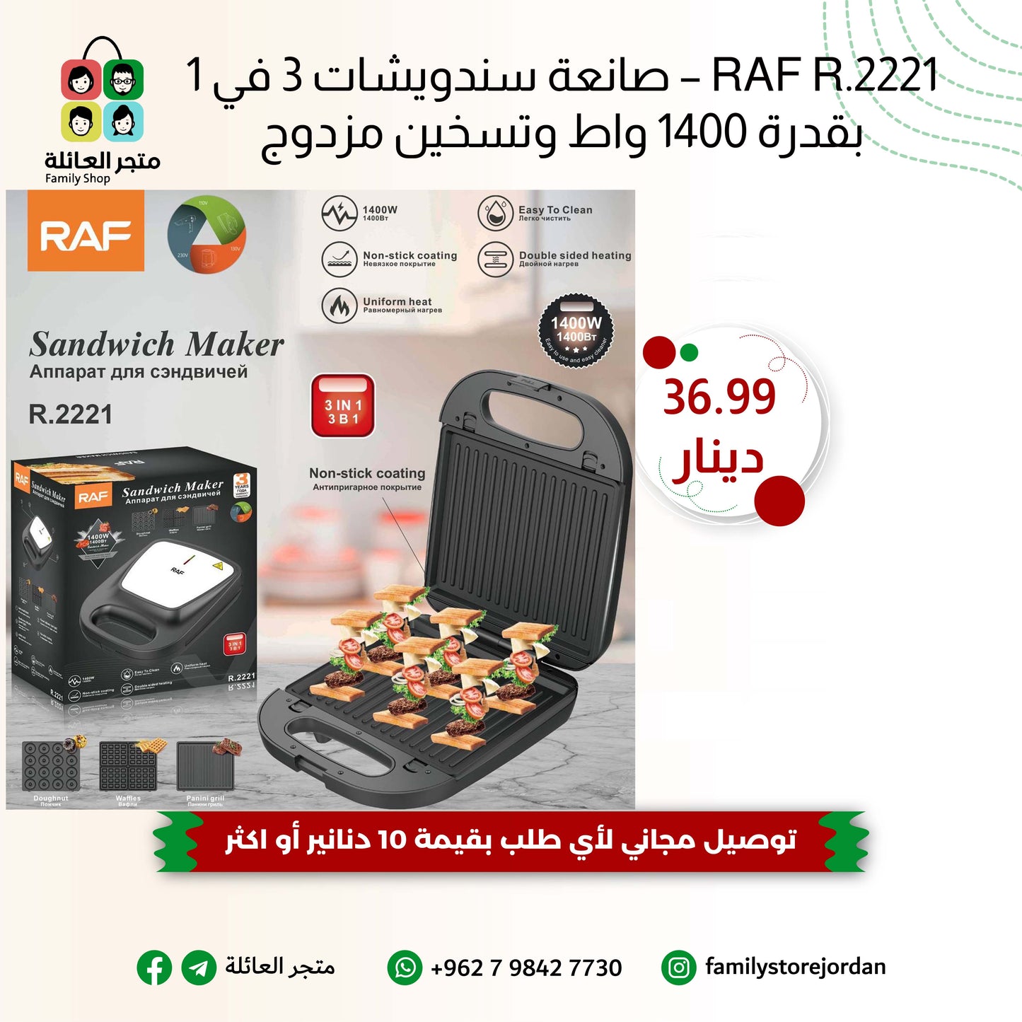 RAF R.2221 – صانعة سندويشات 3 في 1 بقدرة 1400 واط وتسخين مزدوج