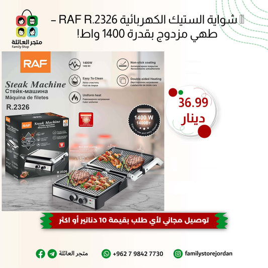 🥩 شواية الستيك الكهربائية RAF R.2326 – طهي مزدوج بقدرة 1400 واط!