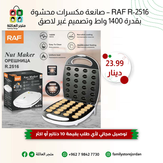 RAF R-2516 – صانعة مكسرات محشوة بقدرة 1400 واط وتصميم غير لاصق