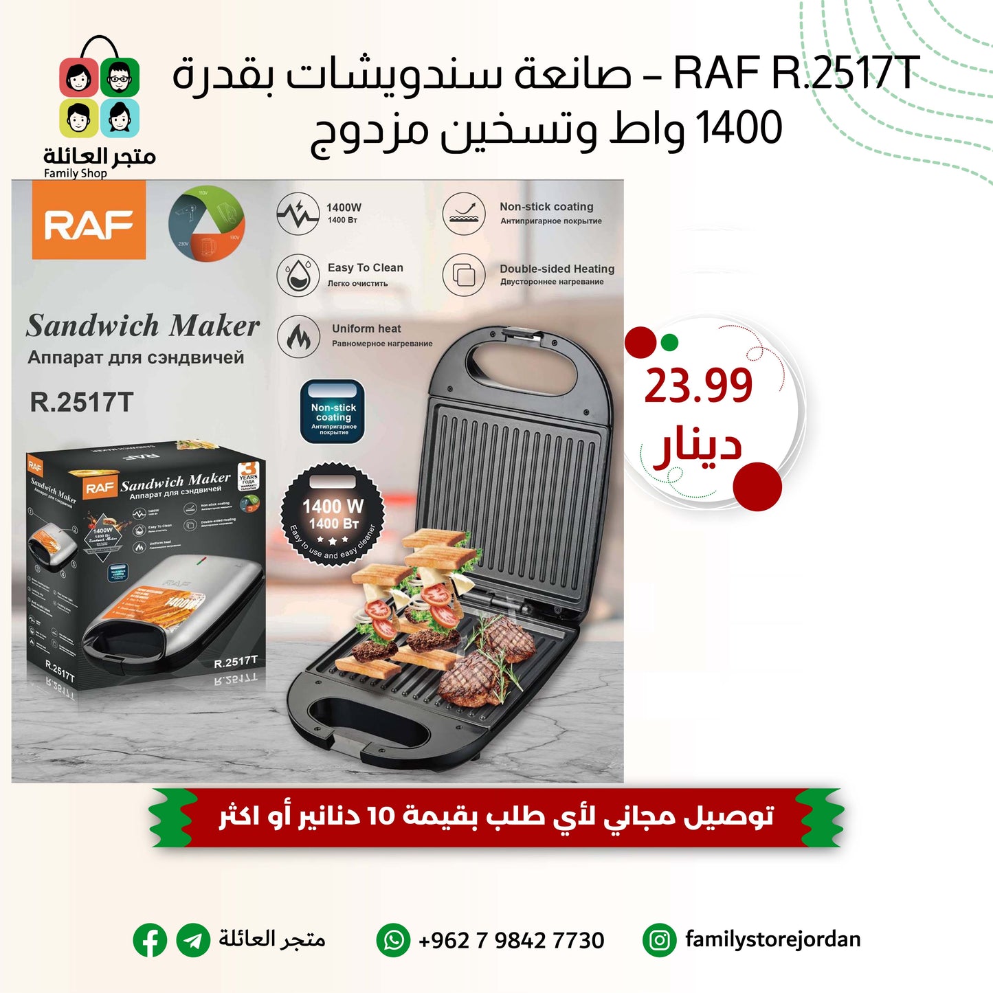 RAF R.2517T – صانعة سندويشات بقدرة 1400 واط وتسخين مزدوج