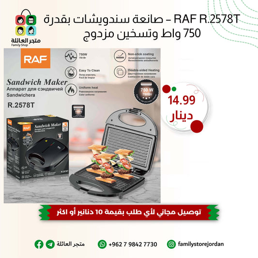 RAF R.2578T – صانعة سندويشات بقدرة 750 واط وتسخين مزدوج
