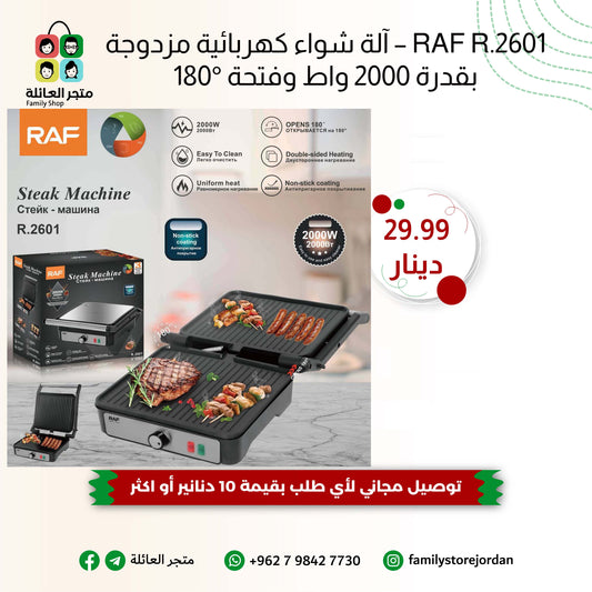 RAF R.2601 – آلة شواء كهربائية مزدوجة بقدرة 2000 واط وفتحة 180°