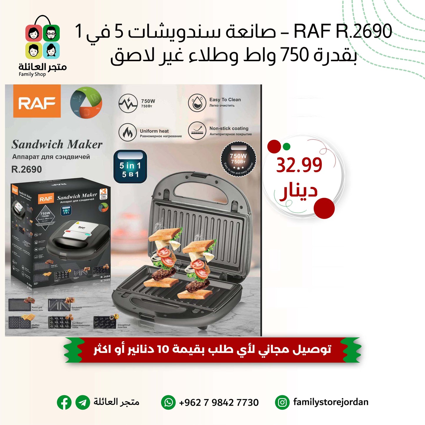 RAF R.2690 – صانعة سندويشات 5 في 1 بقدرة 750 واط وطلاء غير لاصق