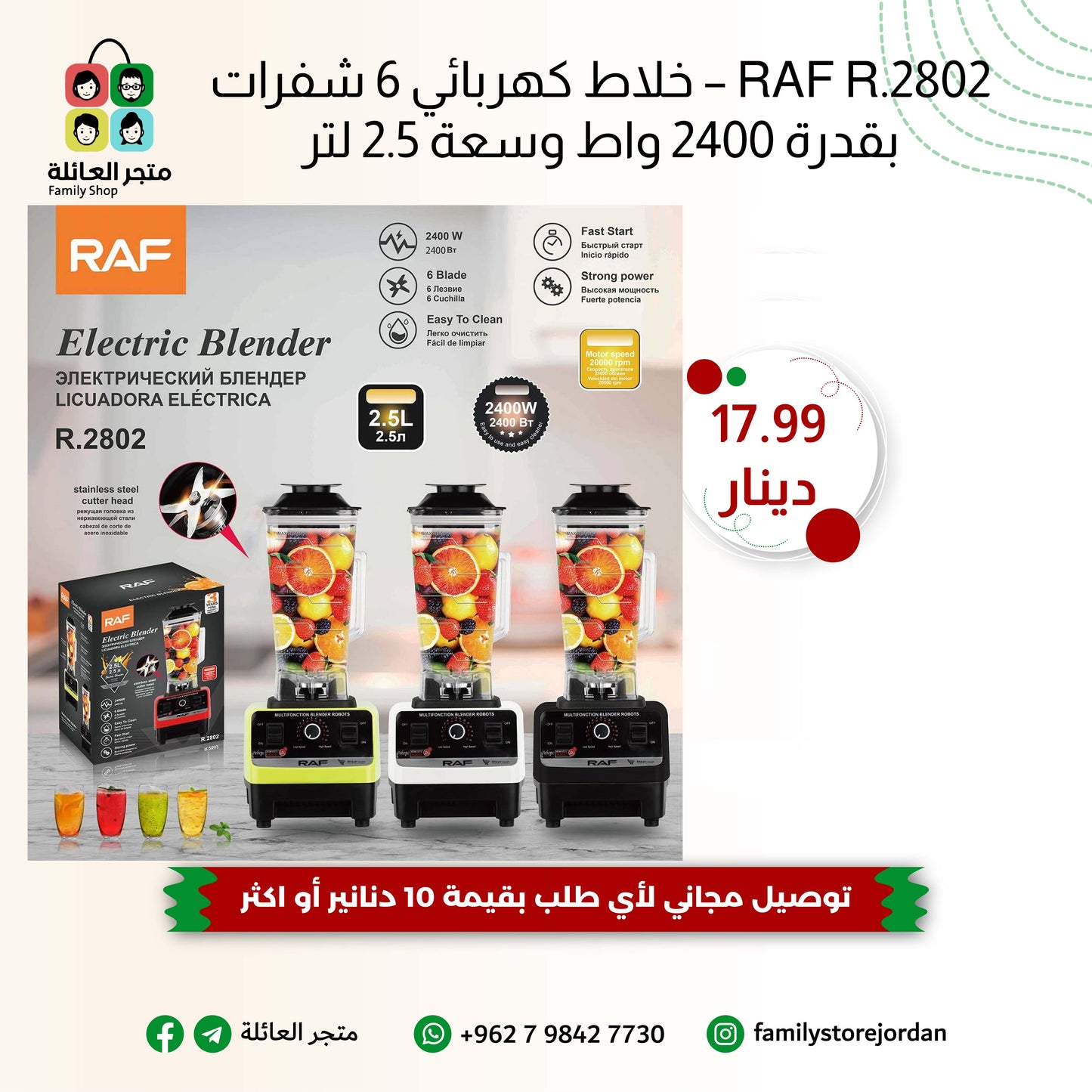 RAF R.2802 – خلاط كهربائي 6 شفرات بقدرة 2400 واط وسعة 2.5 لتر