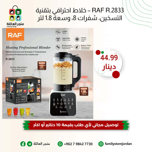 RAF R.2833 – خلاط احترافي بتقنية التسخين، شفرات 8، وسعة 1.8 لتر