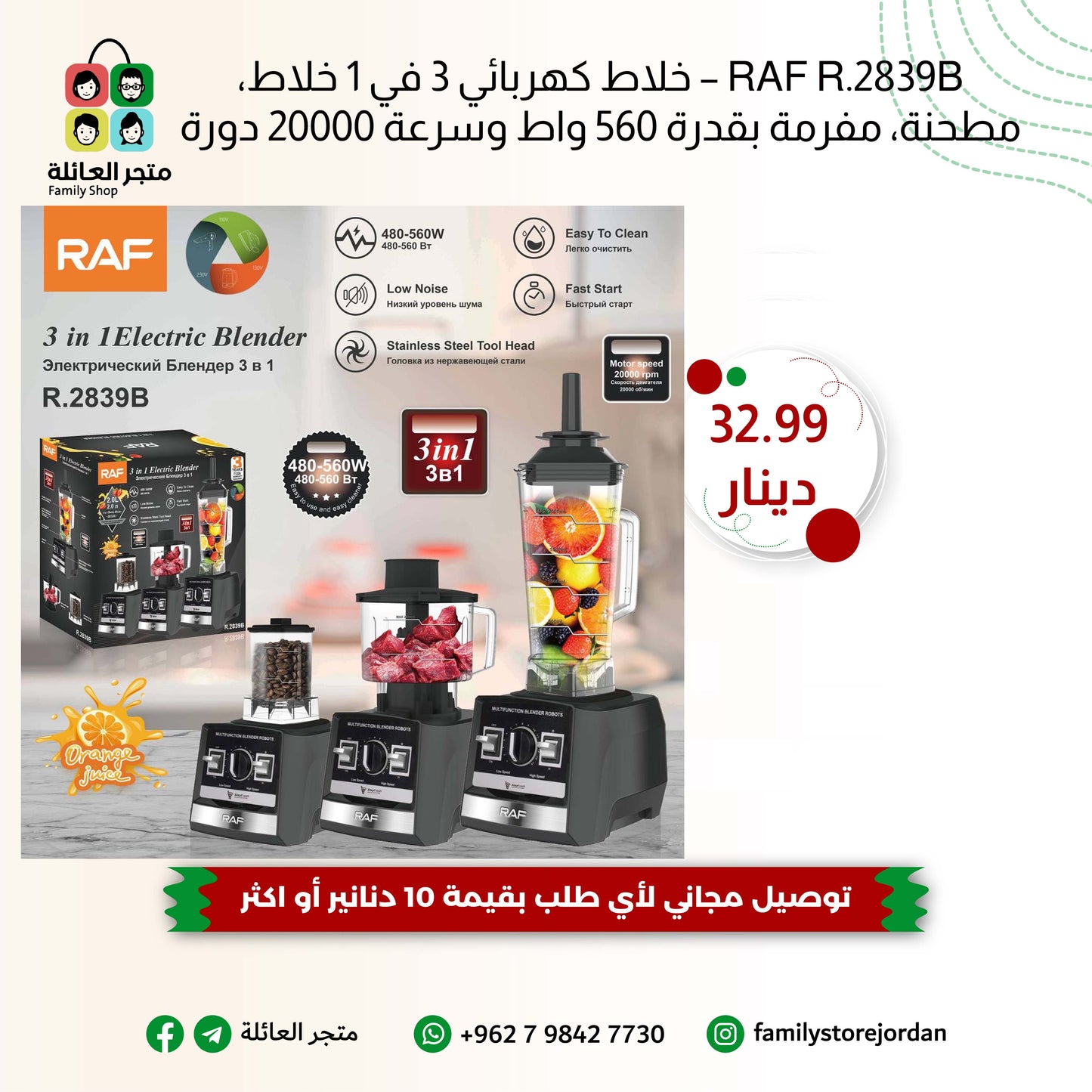 RAF R.2839B – خلاط كهربائي 3 في 1 خلاط، مطحنة، مفرمة بقدرة 560 واط وسرعة 20000 دورة