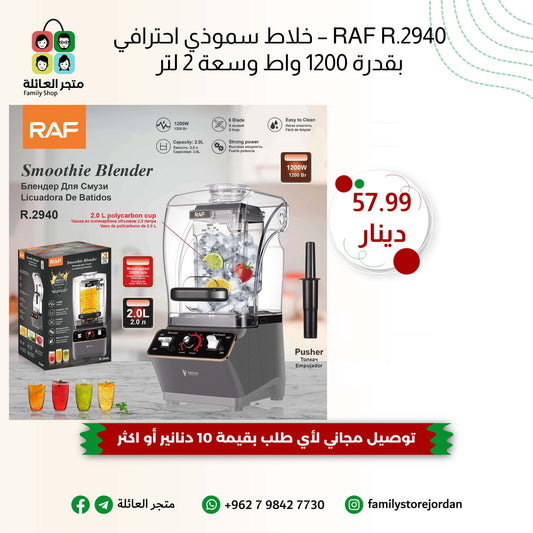 RAF R.2940 – خلاط سموذي احترافي بقدرة 1200 واط وسعة 2 لتر