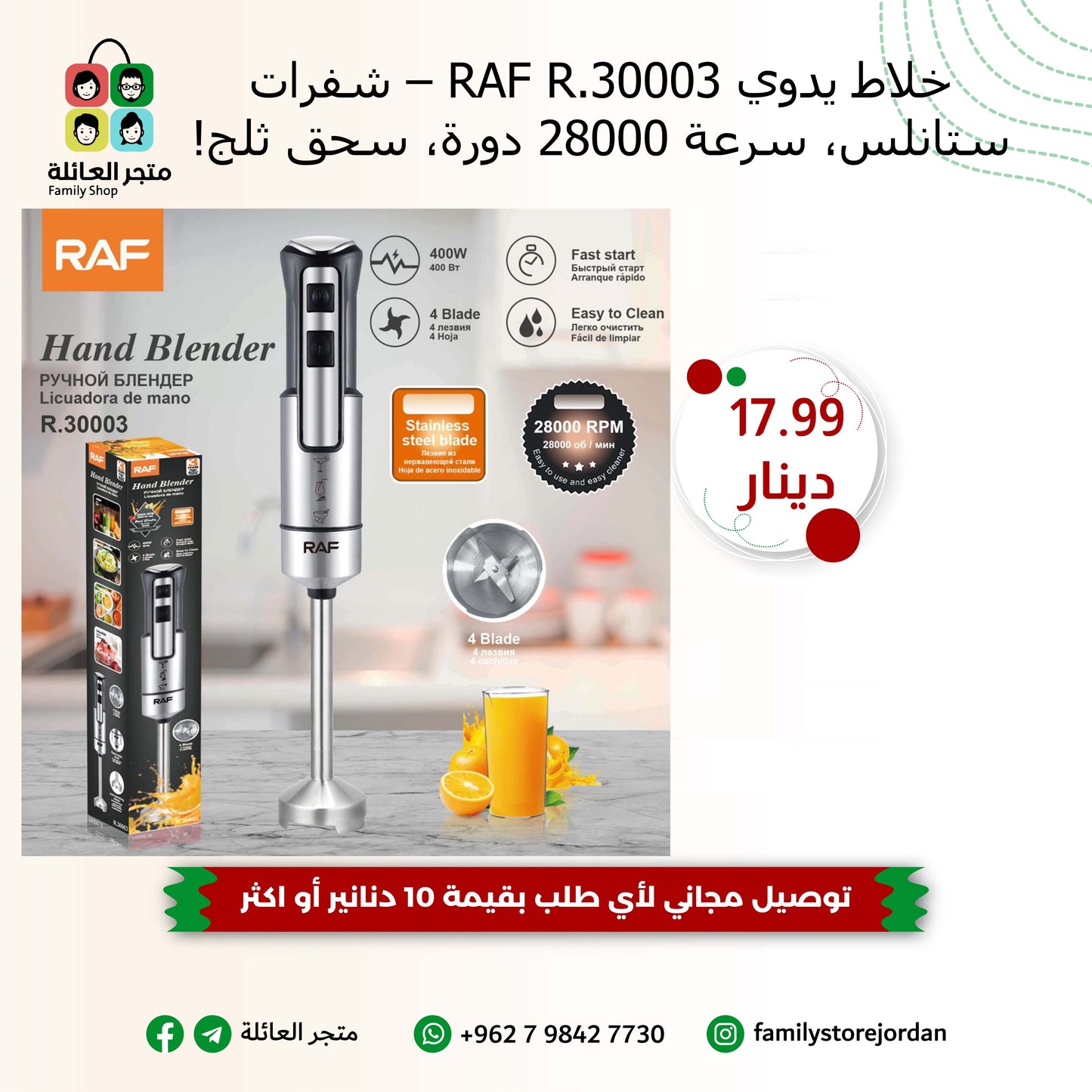 🍊 خلاط يدوي RAF R.30003 – شفرات ستانلس، سرعة 28000 دورة، سحق ثلج!