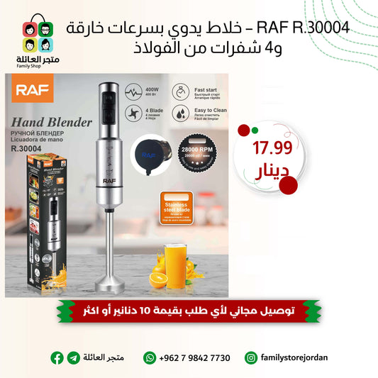 RAF R.30004 – خلاط يدوي بسرعات خارقة و4 شفرات من الفولاذ