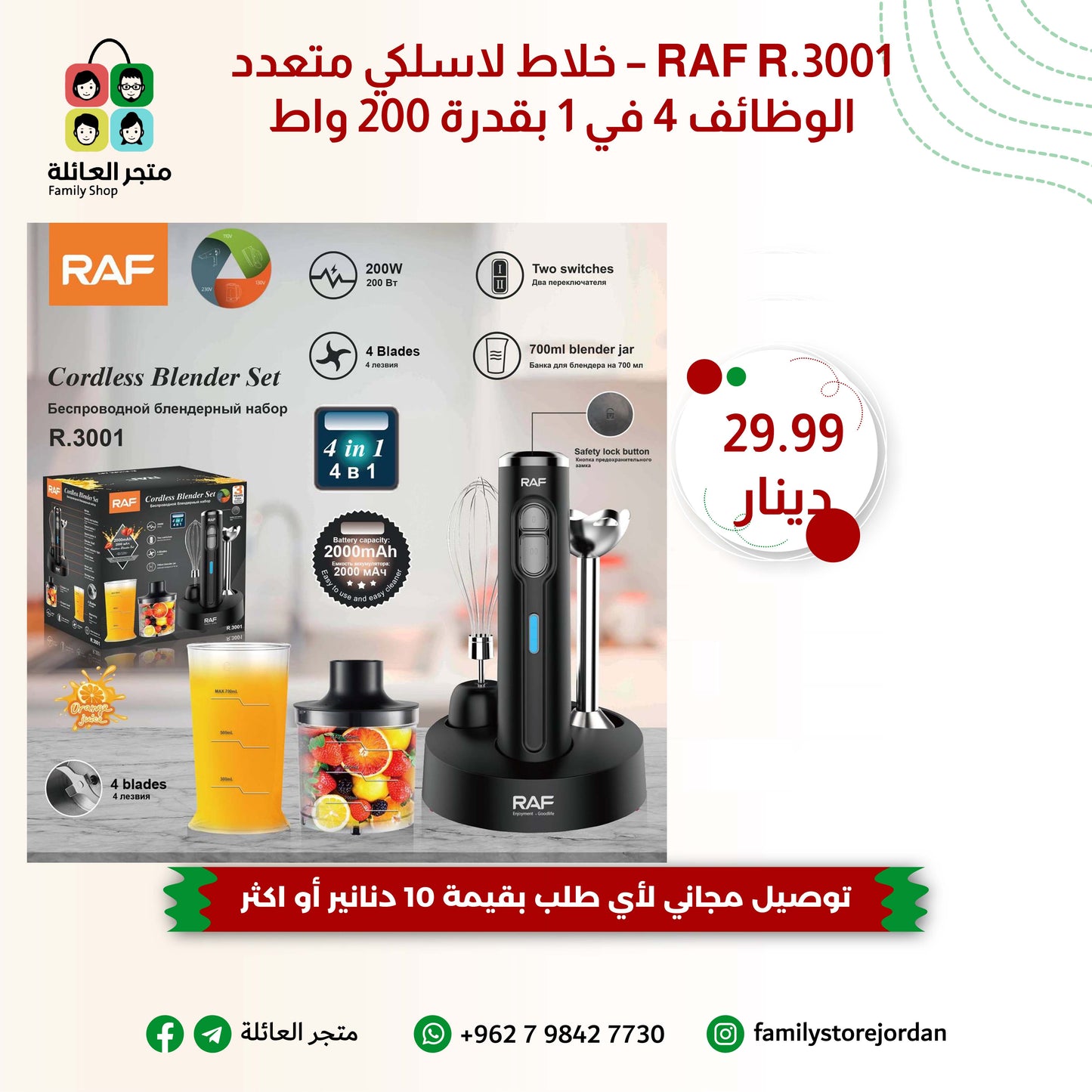 RAF R.3001 – خلاط لاسلكي متعدد الوظائف 4 في 1 بقدرة 200 واط