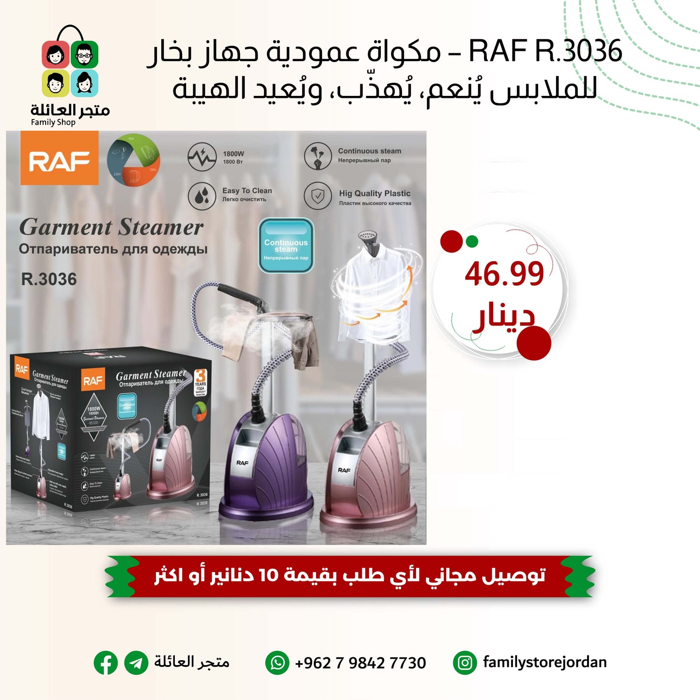 RAF R.3036 – مكواة عمودية جهاز بخار للملابس يُنعم، يُهذّب، ويُعيد الهيبة