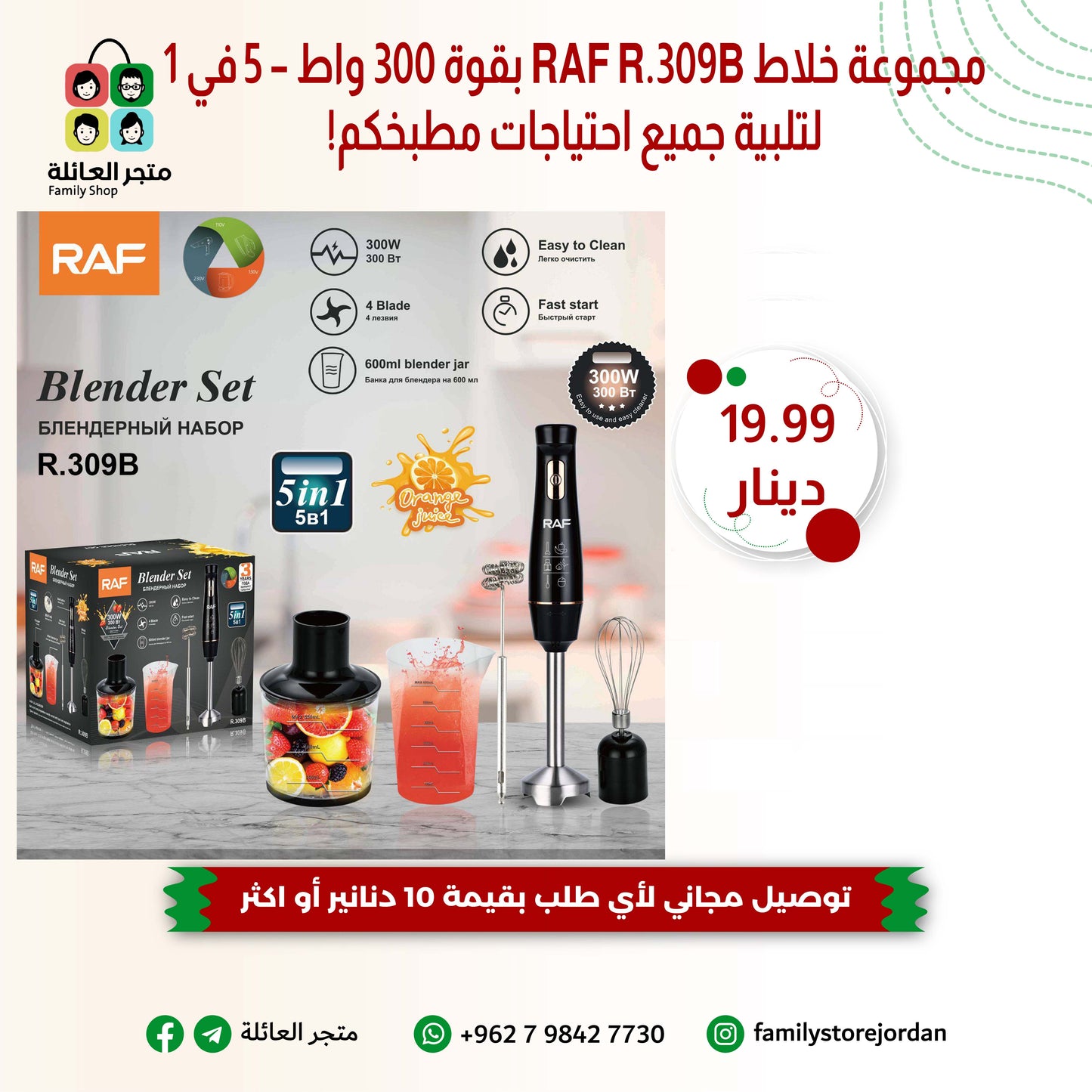 مجموعة خلاط RAF R.309B بقوة 300 واط – 5 في 1 لتلبية جميع احتياجات مطبخكم!