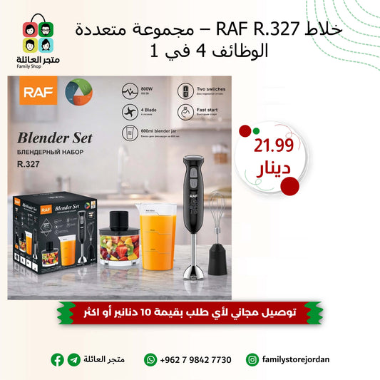 خلاط RAF R.327 – مجموعة متعددة الوظائف 4 في 1