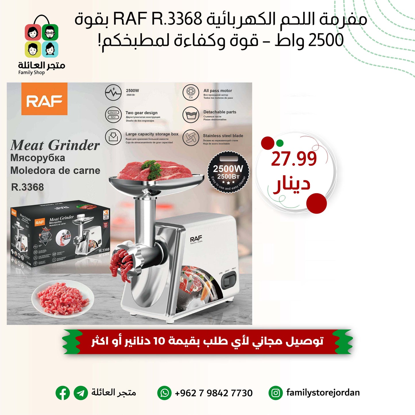 مفرمة اللحم الكهربائية RAF R.3368 بقوة 2500 واط – قوة وكفاءة لمطبخكم!