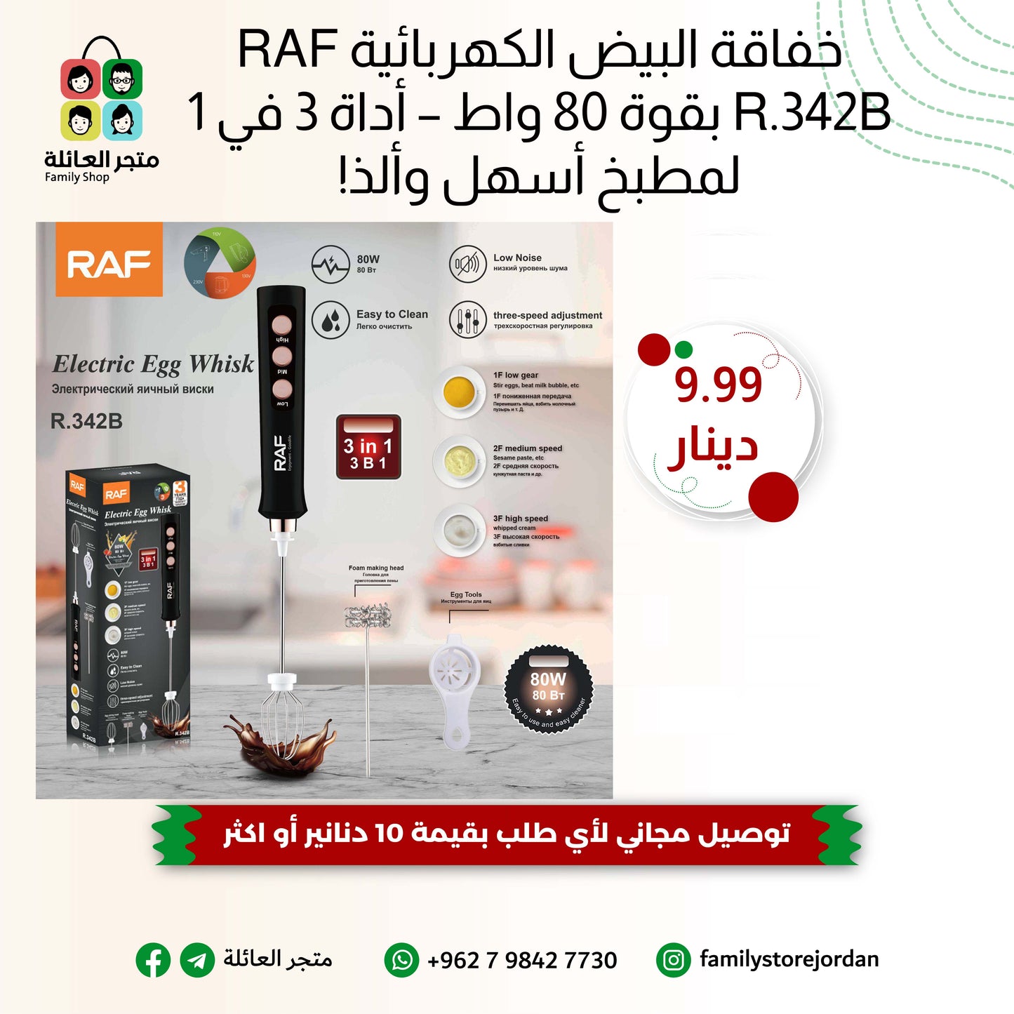 خفاقة البيض الكهربائية RAF R.342B بقوة 80 واط – أداة 3 في 1 لمطبخ أسهل وألذ!