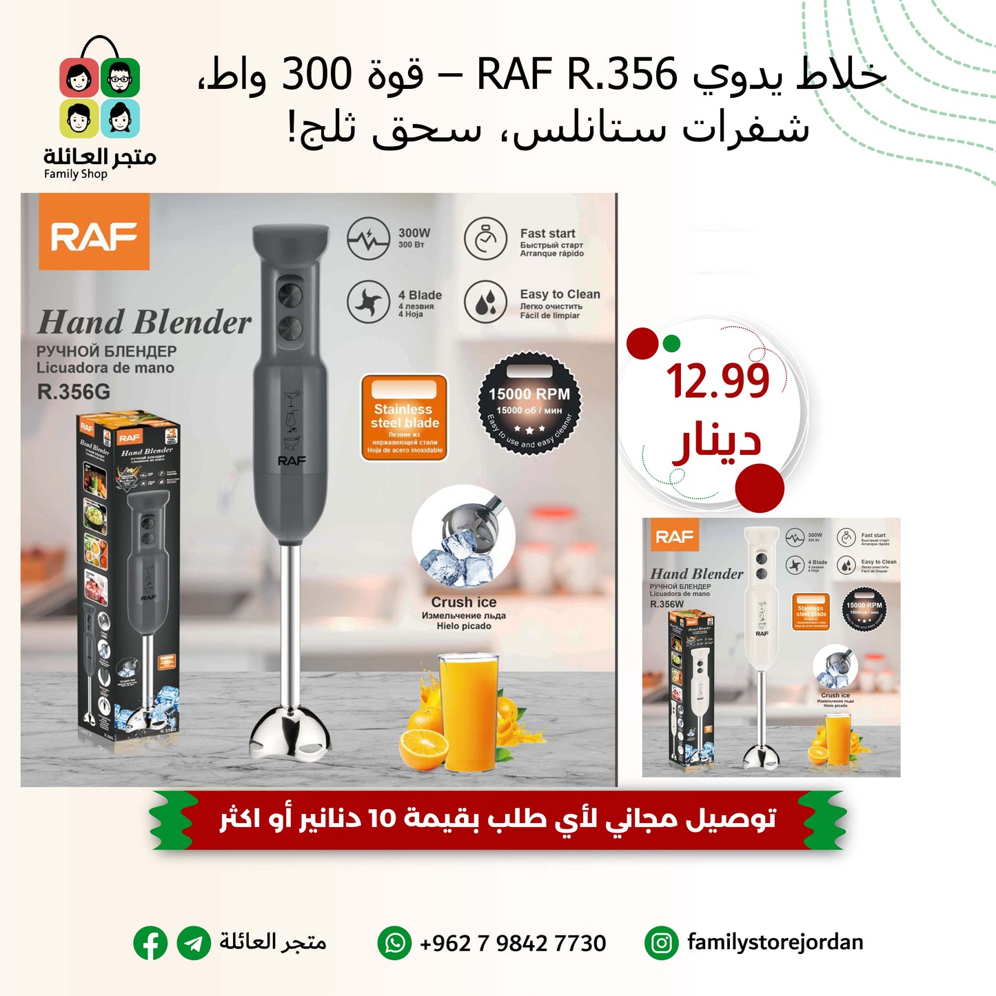 🥤 خلاط يدوي RAF R.356 – قوة 300 واط، شفرات ستانلس، سحق ثلج!